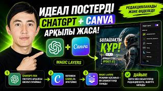 ChatGPT + Canva: Идеал Постер!
