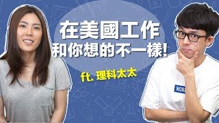 阿滴英文｜矽谷其實很無聊? 美國工作和你想的不一樣! feat ...