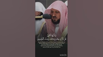 ما تيسر من سورة {الأحزاب} بصوت الشيخ ماهر المعيقلي ✨.