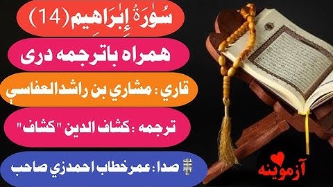 قرآن کریم با ترجمه درې فارسي سورة ابراهيم / Quran with dari Farsi Translation Surah Ibrahim