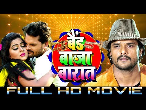 khesari-lal-2019-की-सबसे-बड़ी-भोजपुरी-फिल्म---बैंड-बाजा-बारात---bhojpuri-full-movie-2019