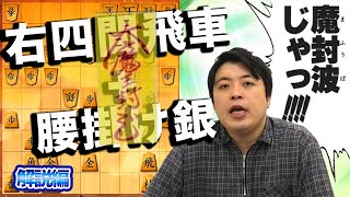 【#113】(解説編) 雁木　『右四間飛車＋腰掛け銀』を受けるコツ！
