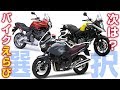 次はどのバイクに？【モトブログ】候補車を3つに絞った！でも・・・