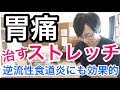 【実践】胃痛・背中の痛みを治すストレッチ　逆流性食道炎にも効果的★