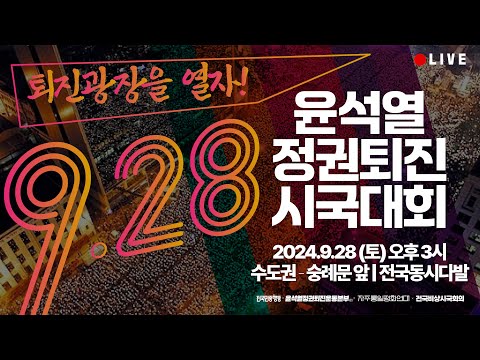 [민소LIVE] 퇴진광장을 열자! 윤석열 정권 퇴진 시국대회