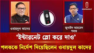 'ইন্টারনেট স্লো করে দাও' পলককে নির্দেশ দিয়েছিলেন ওবায়দুল কাদের | Zunaid Ahmed Palak | Independent TV