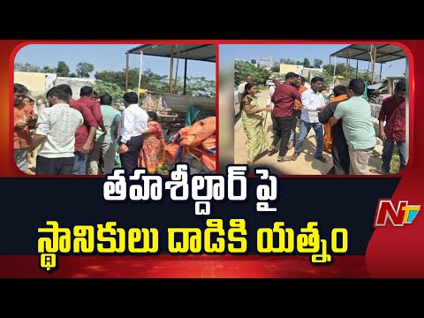 అమీన్ పూర్ పోలీసులకు ఫిర్యాదు చేసిన తహశీల్దార్ | Sangareddy District | NTV Telugu - NTVTELUGU