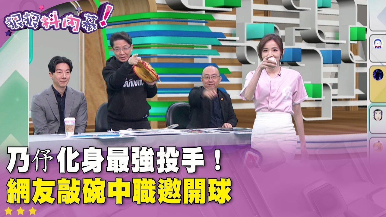 廣告時間》乃伃化身最強投手！ 網友敲碗中職邀開球
