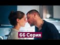 Спрячь Меня 66 серия (Русский дубляж) 🌟