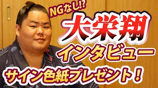 大相撲 大栄翔ってどんなひと？色々聞いちゃいました！【視聴者プレゼントあり】