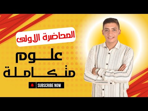 المحاضرة الاولى علوم متكاملة اولى ثانوى