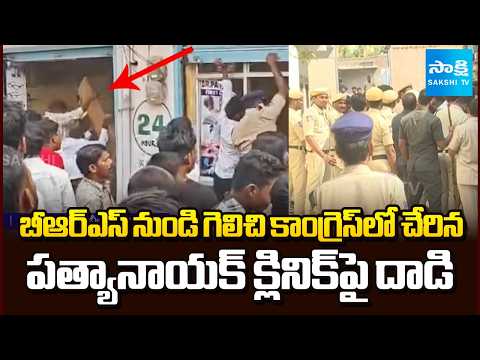 High Tension in Rangareddy District | BRS Activists Attack Pattyanaik Clinic At Amangal | Sakshi TV - SAKSHITV