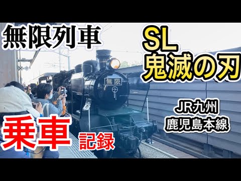 SL鬼滅の刃に乗車! 
