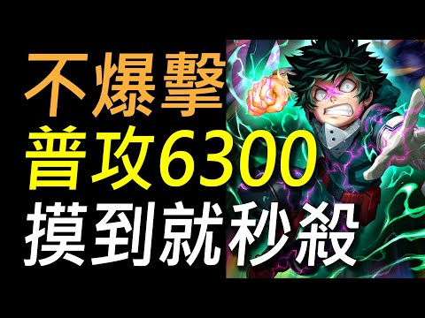 【傳說對決】不爆擊普攻高達6300摸到就秒殺！傳說單發普攻傷害的極限！嗨爆的傷害你一定要試試看！