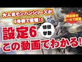 ［モンスターハンターワールド］設定６判別方法を解析が出る前に最速解説！