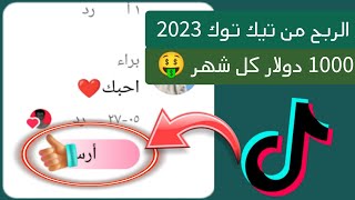 ربح المال من فيديوهات تيك توك 2023 ? بحركة بسيطة بدون فتح لايف - الربح من تيك توك بدون ظهور #تيك_توك