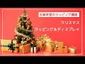 クリスマスラッピング＆ディスプレイ2021┃五味栄里のラッピング講座