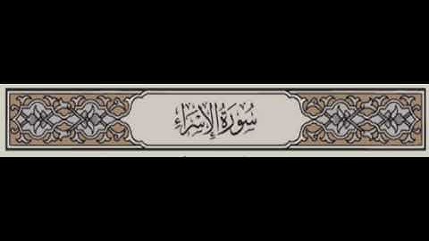 017. سورة الإسراء