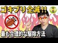 【ゴキブリ駆除】家中のゴキブリを全滅できる最も合理的な対策！