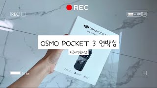 [내돈내산 아이템] OSMO POCKET 3 언박싱💚/오즈모포켓 3 / 영상 카메라 추천