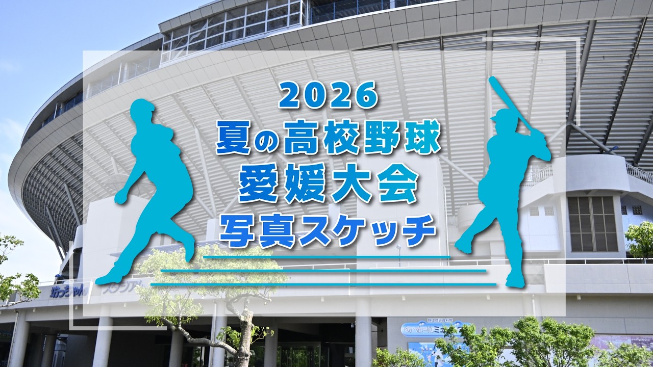 2026夏の高校野球愛媛大会 写真スケッチ｜愛媛のスポーツ（高校