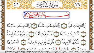 سورة النازعات مكتوبة عبد الرشيد صوفي برواية الدوري عن ابن عمرو