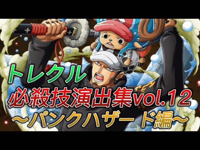 トレクル 必殺技演出ムービーまとめ パンクハザード編 ワンピース Youtube