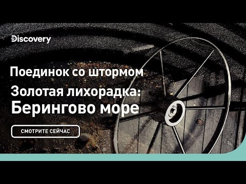 Поединок со штормом | Золотая лихорадка: Берингово море | Discovery