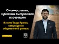 Подкаст №21 с Тимуром Ариповым, автором курса и общественным деятелем | О выступлениях и зоозащите