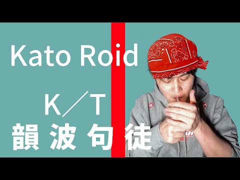 AI加藤純一が歌う「CHEHON - 韻波句徒」