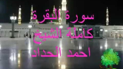سورة البقرة كاملة الشيخ أحمد الحداد