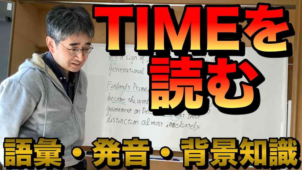 TIMEを読んで解説【イングリッシュモンスター菊池さん】 - YouTube