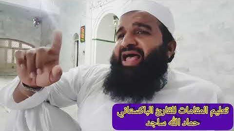 تعليم المقامات للقارئ الباكستاني حماد الله ساجد