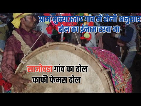 साजोवडा गांव का ढोल | काफी फेमस ढोल | मुळ्याऊतार गांव में होली पर | ईनाम रखा गया था 1.☝️न.ढोल बजा
