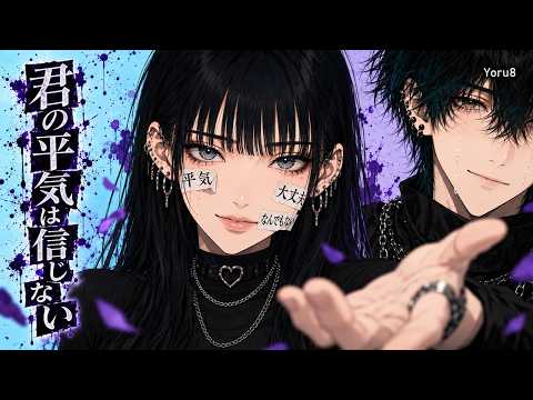 君の「平気」は信じない Official Music Video Yoru8