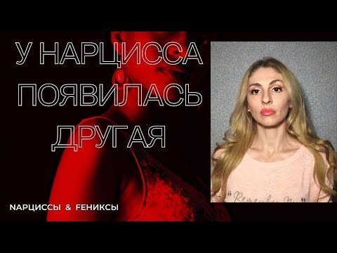 У Нарцисса появилась другая!