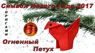 Огненный Петух Оригами Новогодние поделки на новый год 2017 символ года оригами Петух из бумаги DIY Огненный Петух Оригами Новогодние поделки на новый год 2017 символ года оригами Петух из бумаги DIY
