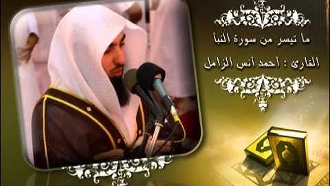 ما تيسر من سورة النبأ   القارئ أحمد أنس الزامل