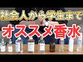 コスパ最強～高品質高価格まで！オススメ香水全部紹介！