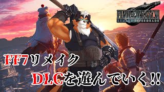 FF7リメイクのDLC版を遊んでいく！！【FINAL FANTASY VII REMAKE INTERGRADE】