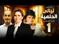 ليالى الحلمية الجزء السادس الحلقة 1 بطولة هشام سليم والهام شاهين وصفية عمرى