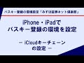 iPhone・iPadでパスキー登録の環境を設定- iCloudキーチェーンの設定 -|パスキー登録の環境設定「みずほ証券ネット倶楽部」