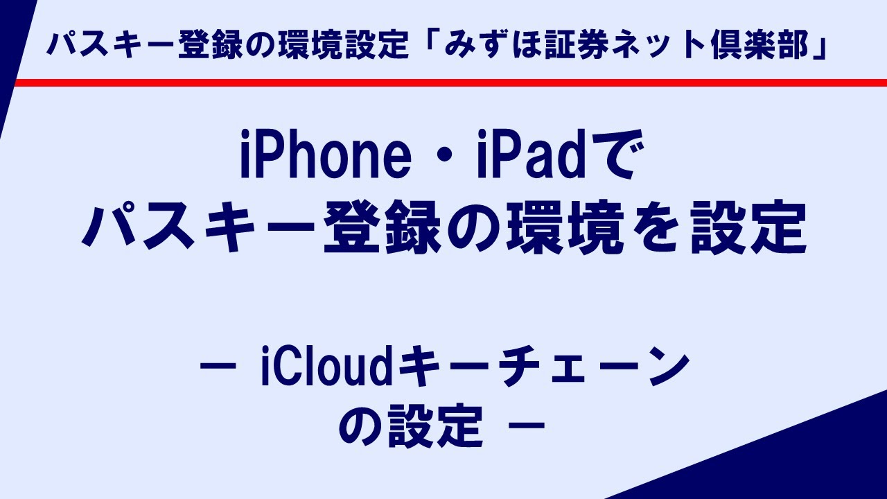 iPhone・iPadでパスキー登録の環境を設定－ iCloudキーチェーンの設定