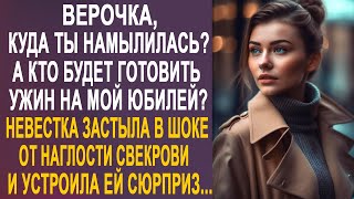 - Верочка, А Кто Будет Готовить Ужин На Мой Юбилей? - Невестка Застыла От Наглости Свекрови...