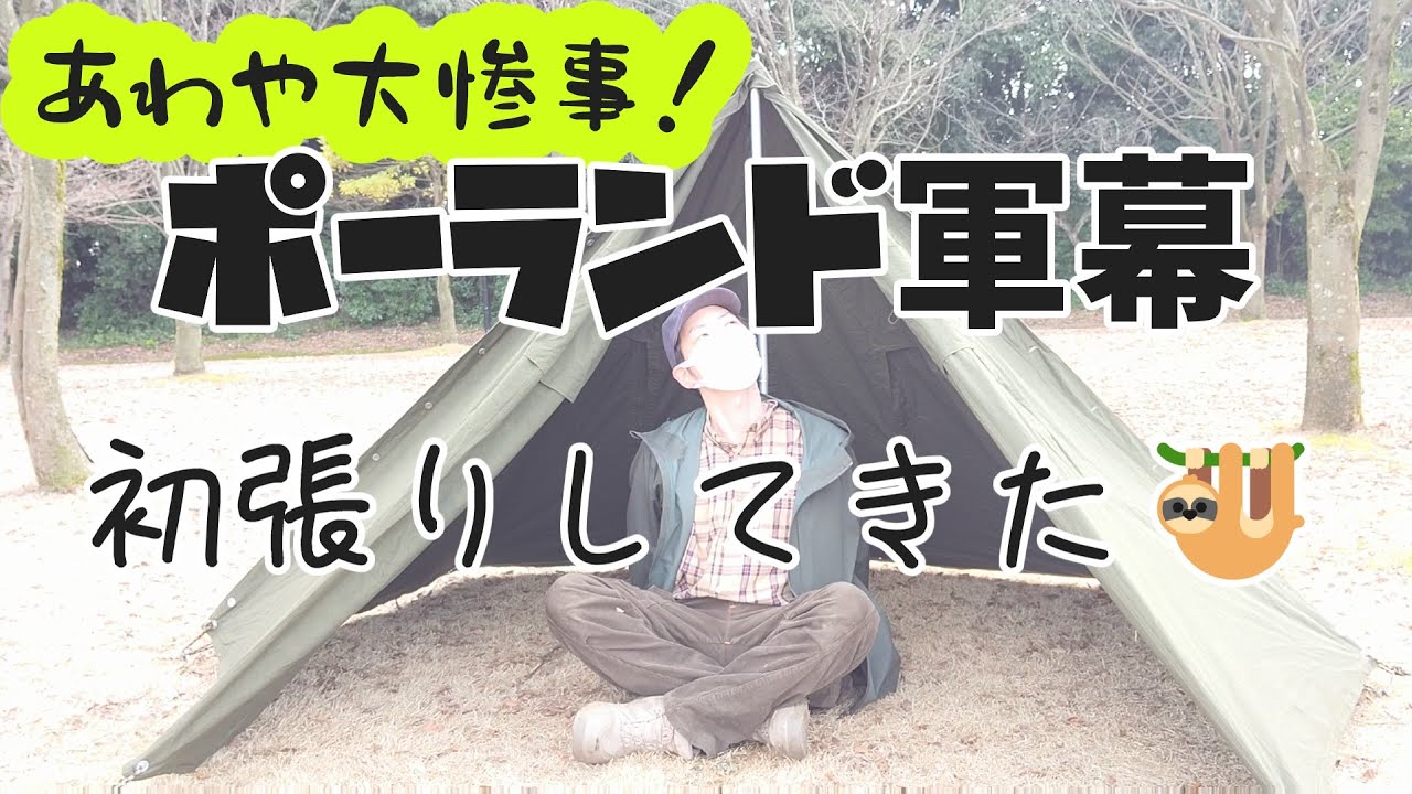 ポーランド軍幕】初張りしたら、あわや大惨事？！🦥 - YouTube