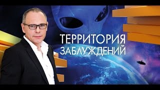 Территория заблуждений, выпуск 75