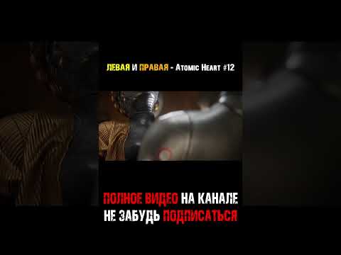 ЛЕВАЯ И ПРАВАЯ Atomic Heart #shorts
