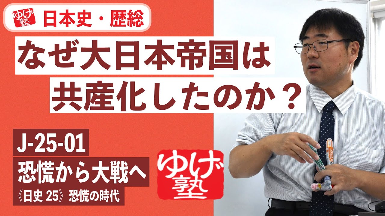 大日本帝国史　　昭和大恐慌と満州建国 無料【日本史・歴総】J-25-01 恐慌から大戦へ ～ なぜ大日本帝国