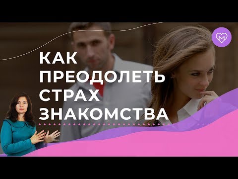 Практические упражнения, как преодолеть страх знакомства с мужчиной