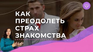 Практические упражнения, как преодолеть страх знакомства с мужчиной